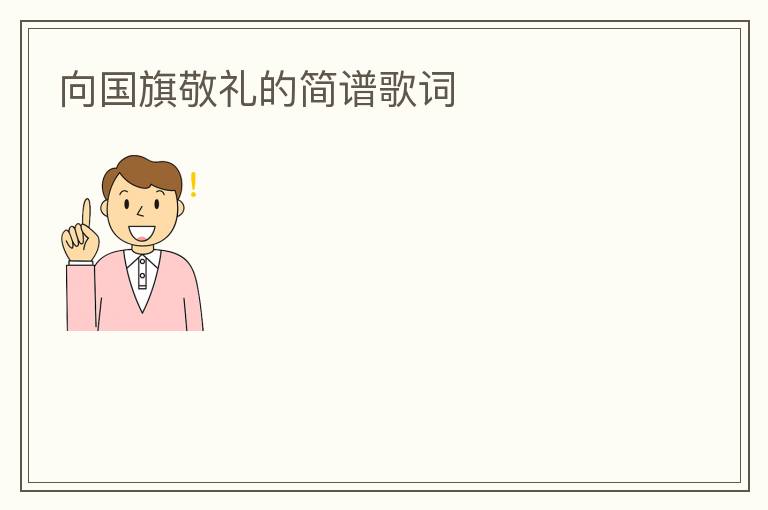 向国旗敬礼的简谱歌词