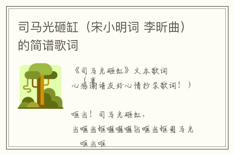 司马光砸缸（宋小明词 李昕曲）的简谱歌词