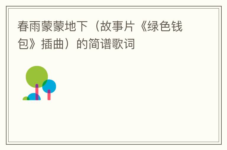 春雨蒙蒙地下（故事片《绿色钱包》插曲）的简谱歌词