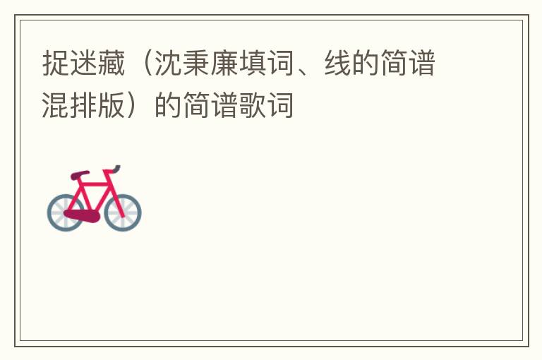 捉迷藏（沈秉廉填词、线的简谱混排版）的简谱歌词