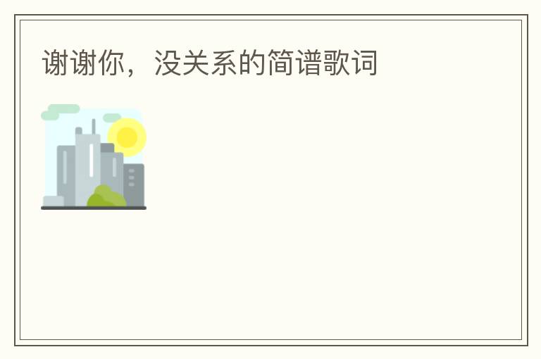 谢谢你，没关系的简谱歌词