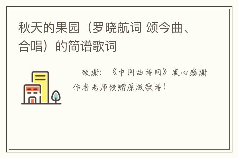 秋天的果园（罗晓航词 颂今曲、合唱）的简谱歌词