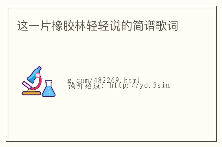 这一片橡胶林轻轻说的简谱歌词