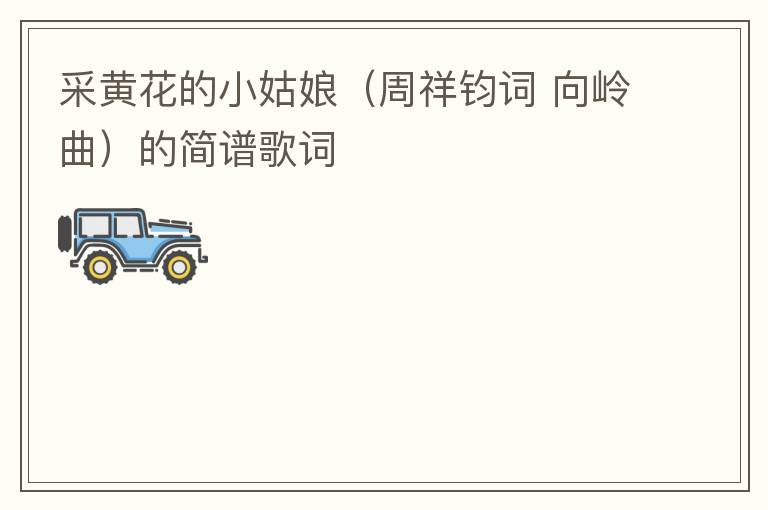 采黄花的小姑娘（周祥钧词 向岭曲）的简谱歌词