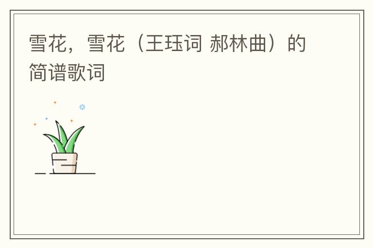 雪花，雪花（王珏词 郝林曲）的简谱歌词