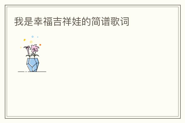 我是幸福吉祥娃的简谱歌词