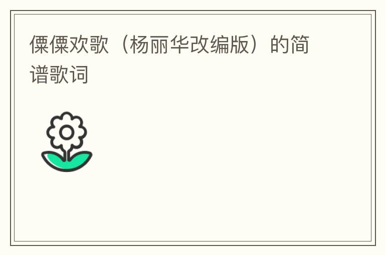 僳僳欢歌（杨丽华改编版）的简谱歌词