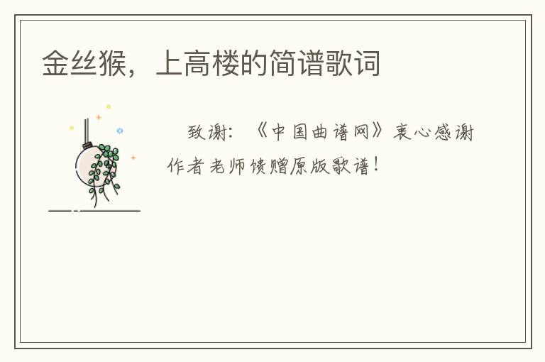 金丝猴，上高楼的简谱歌词