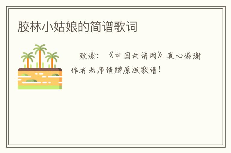 胶林小姑娘的简谱歌词