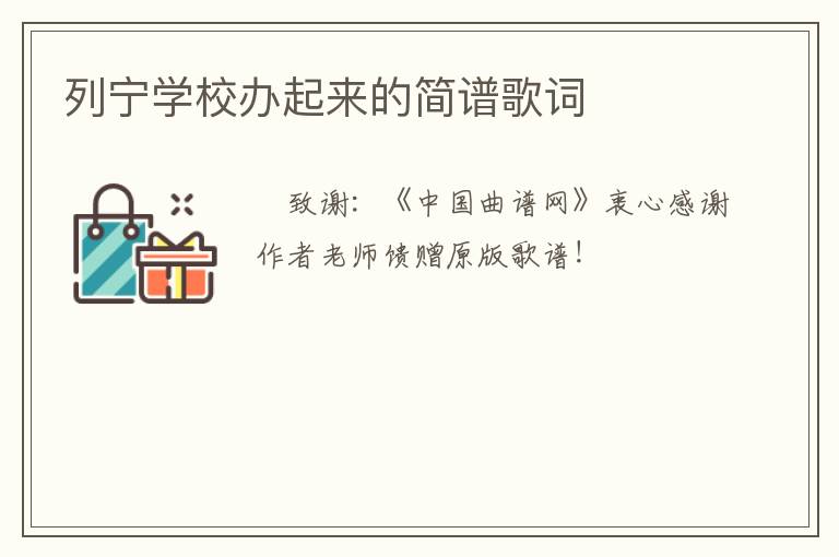 列宁学校办起来的简谱歌词