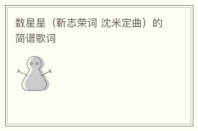 数星星（靳志荣词 沈米定曲）的简谱歌词