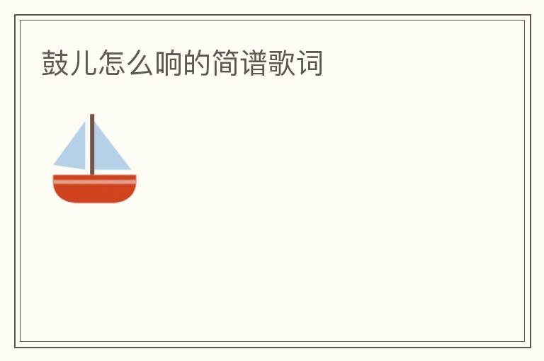 鼓儿怎么响的简谱歌词