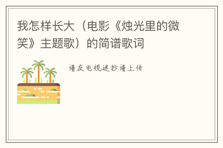 我怎样长大（电影《烛光里的微笑》主题歌）的简谱歌词