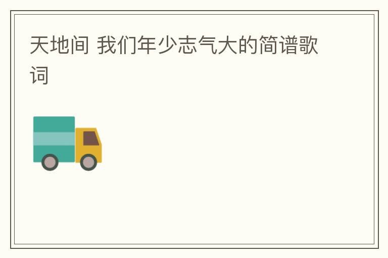 天地间 我们年少志气大的简谱歌词