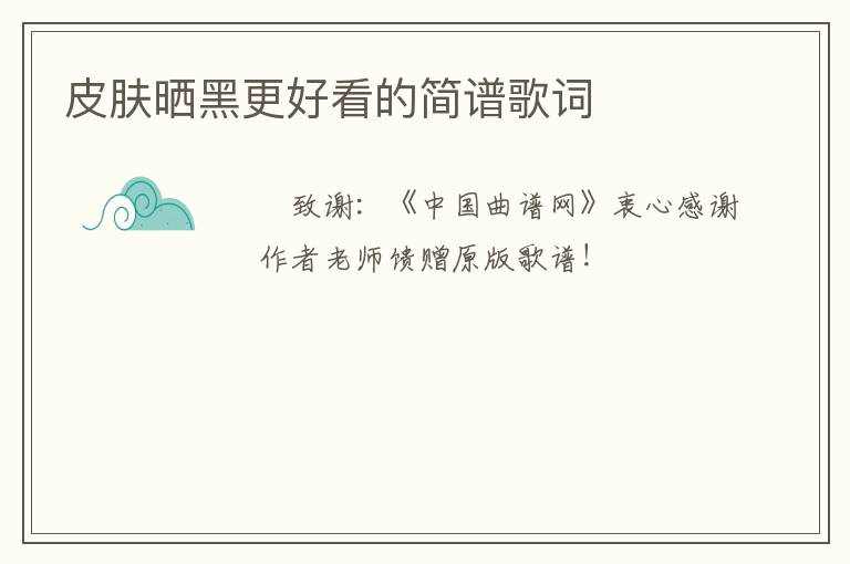 皮肤晒黑更好看的简谱歌词