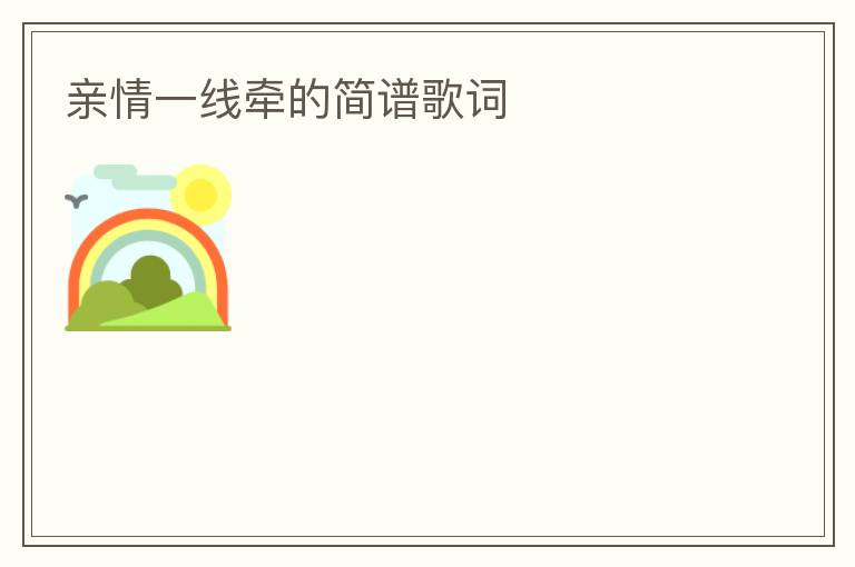 亲情一线牵的简谱歌词