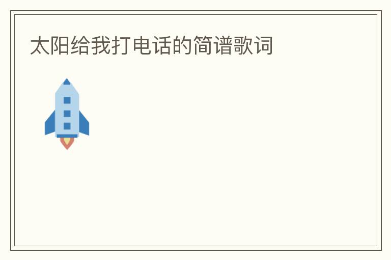 太阳给我打电话的简谱歌词