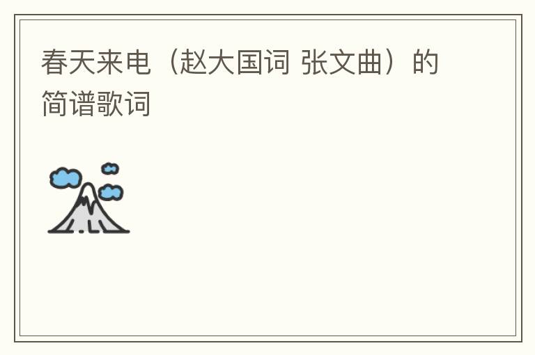 春天来电（赵大国词 张文曲）的简谱歌词