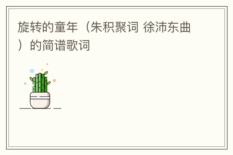 旋转的童年（朱积聚词 徐沛东曲）的简谱歌词