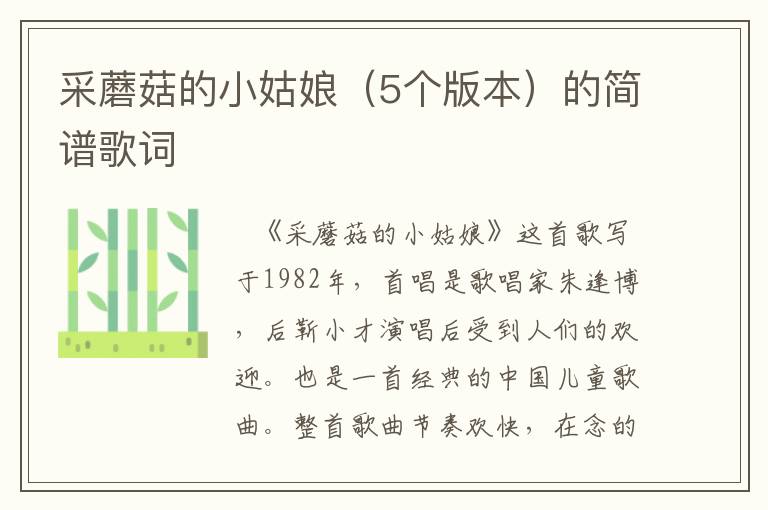 采蘑菇的小姑娘（5个版本）的简谱歌词