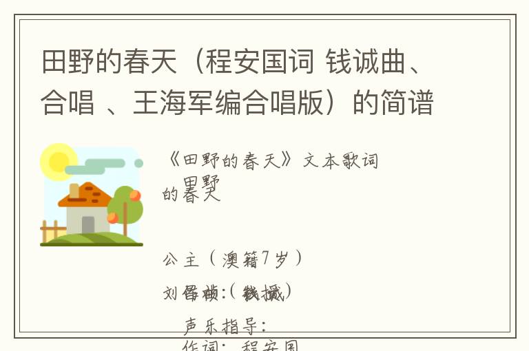 田野的春天（程安国词 钱诚曲、合唱 、王海军编合唱版）的简谱歌词