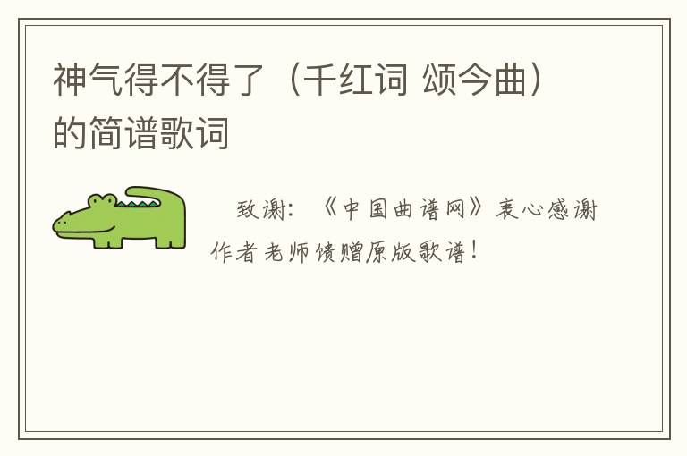 神气得不得了（千红词 颂今曲）的简谱歌词