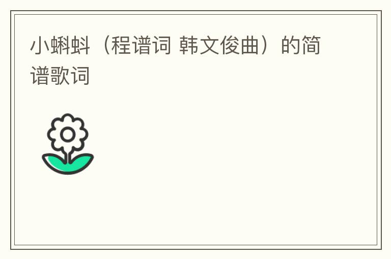 小蝌蚪（程谱词 韩文俊曲）的简谱歌词