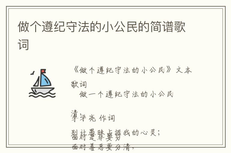做个遵纪守法的小公民的简谱歌词