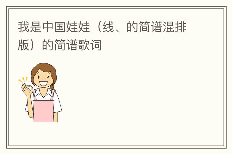 我是中国娃娃（线、的简谱混排版）的简谱歌词