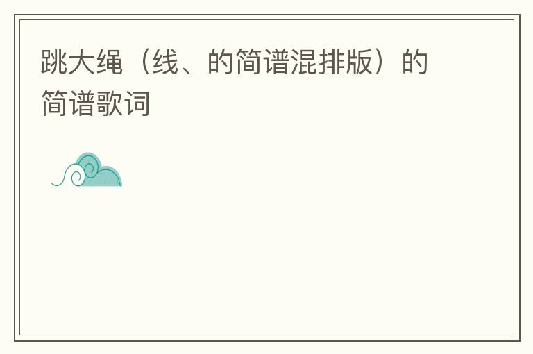 跳大绳（线、的简谱混排版）的简谱歌词