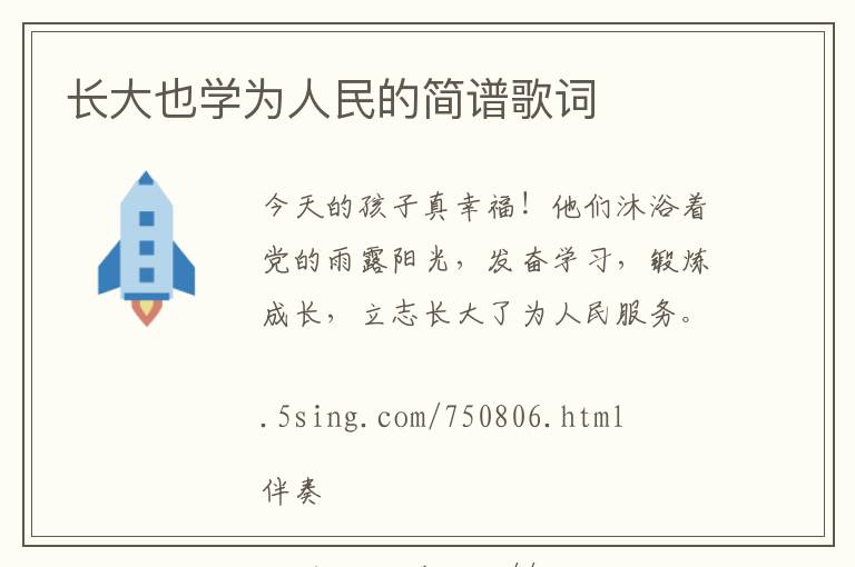长大也学为人民的简谱歌词