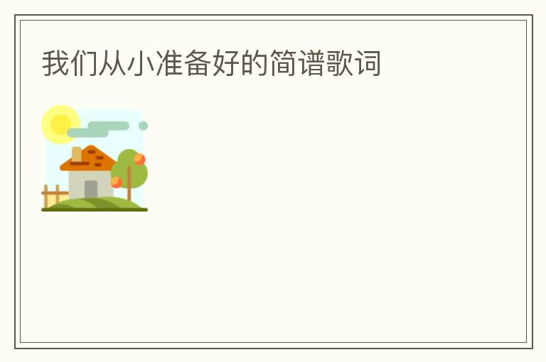 我们从小准备好的简谱歌词