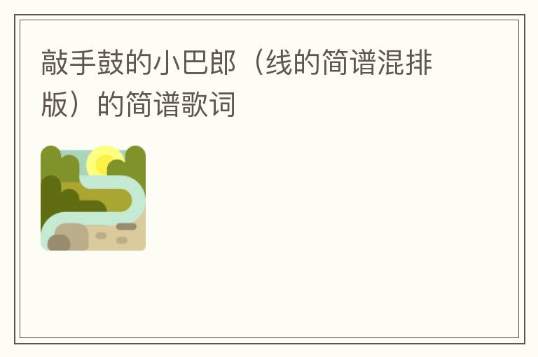 敲手鼓的小巴郎（线的简谱混排版）的简谱歌词