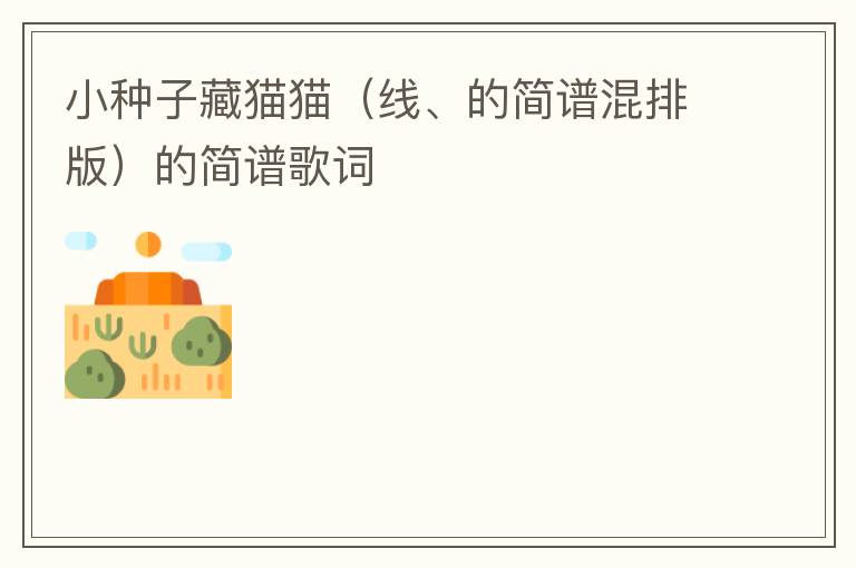 小种子藏猫猫（线、的简谱混排版）的简谱歌词