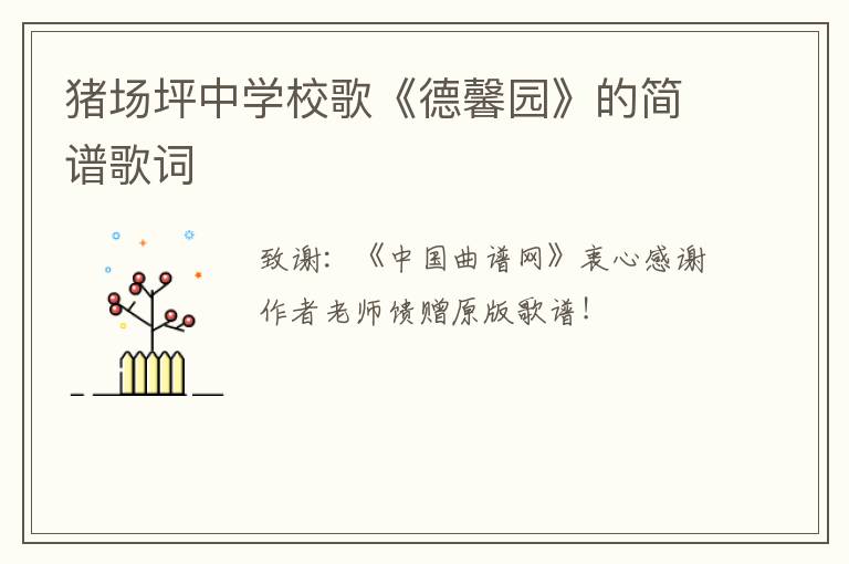 猪场坪中学校歌《德馨园》的简谱歌词