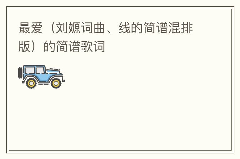 最爱（刘嫄词曲、线的简谱混排版）的简谱歌词