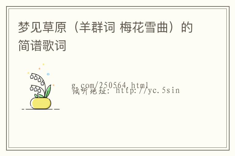 梦见草原（羊群词 梅花雪曲）的简谱歌词