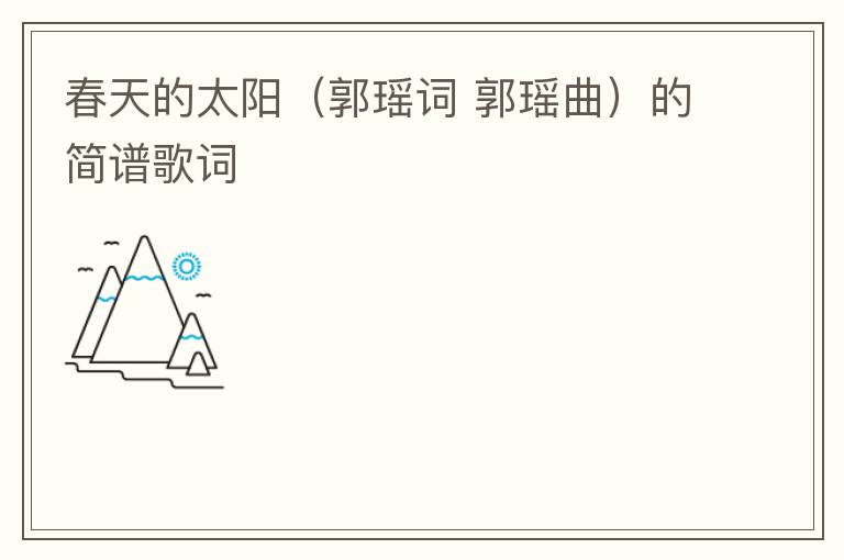 春天的太阳（郭瑶词 郭瑶曲）的简谱歌词