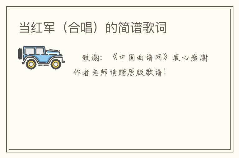 当红军（合唱）的简谱歌词