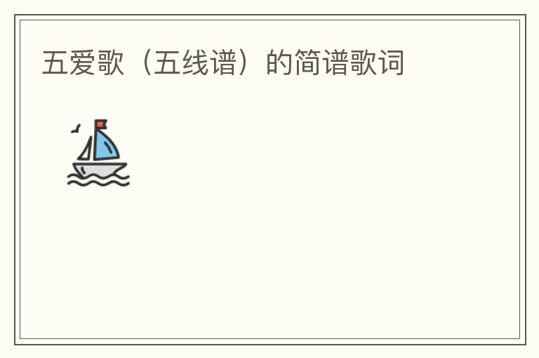 五爱歌（五线谱）的简谱歌词