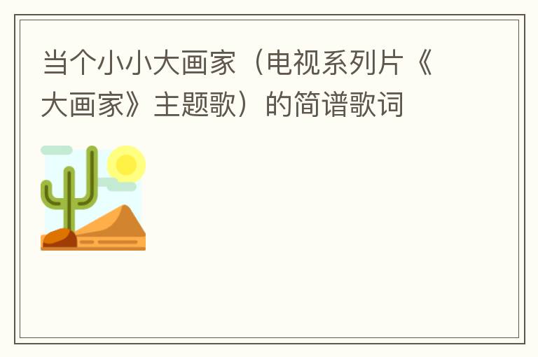 当个小小大画家（电视系列片《大画家》主题歌）的简谱歌词