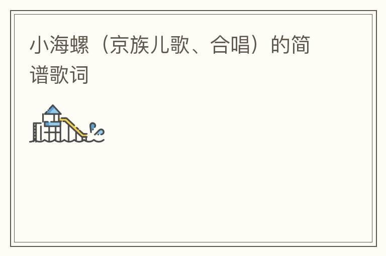 小海螺（京族儿歌、合唱）的简谱歌词
