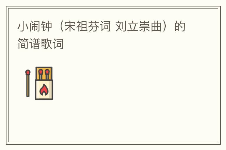 小闹钟（宋祖芬词 刘立崇曲）的简谱歌词