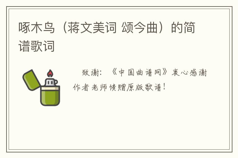 啄木鸟（蒋文美词 颂今曲）的简谱歌词