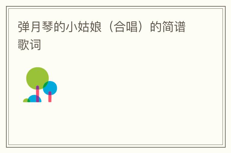 弹月琴的小姑娘（合唱）的简谱歌词