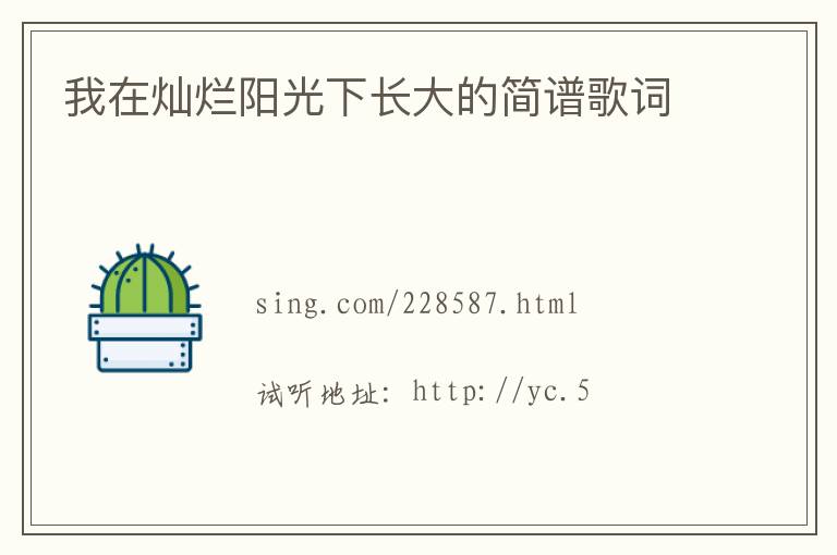 我在灿烂阳光下长大的简谱歌词