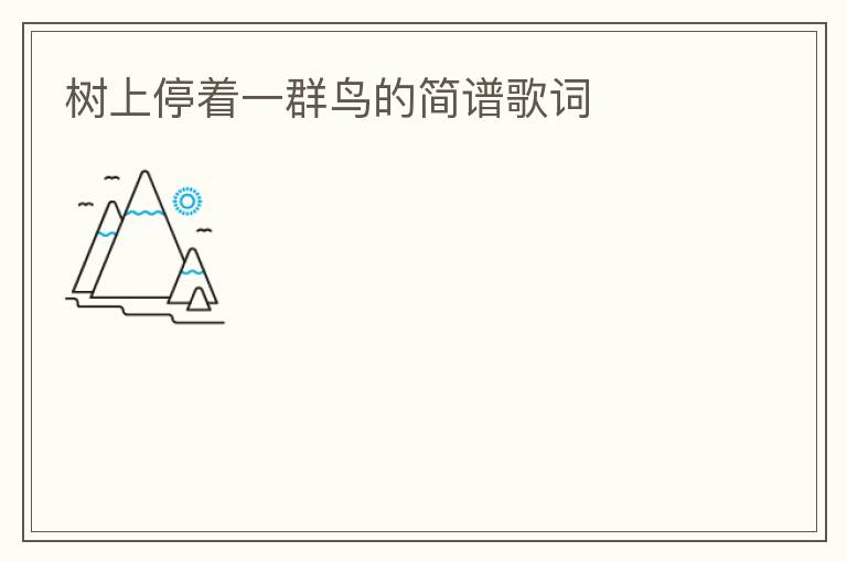 树上停着一群鸟的简谱歌词