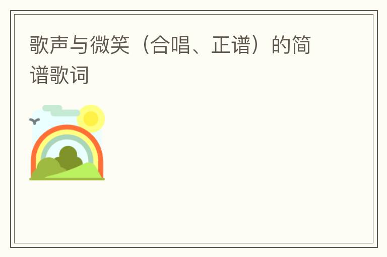 歌声与微笑（合唱、正谱）的简谱歌词