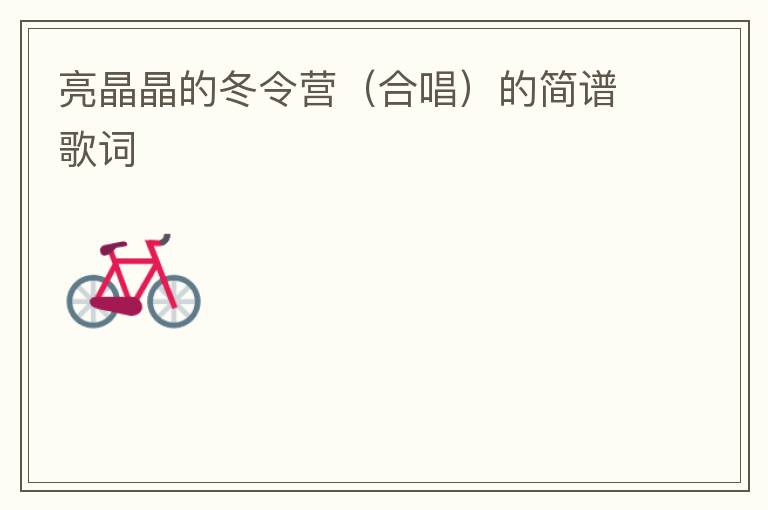 亮晶晶的冬令营（合唱）的简谱歌词