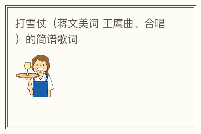 打雪仗（蒋文美词 王鹰曲、合唱）的简谱歌词